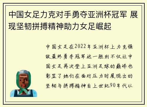 中国女足力克对手勇夺亚洲杯冠军 展现坚韧拼搏精神助力女足崛起