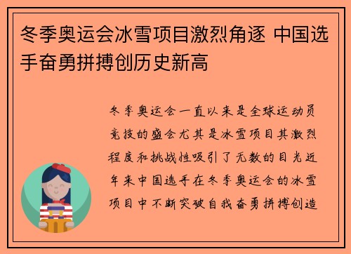 冬季奥运会冰雪项目激烈角逐 中国选手奋勇拼搏创历史新高