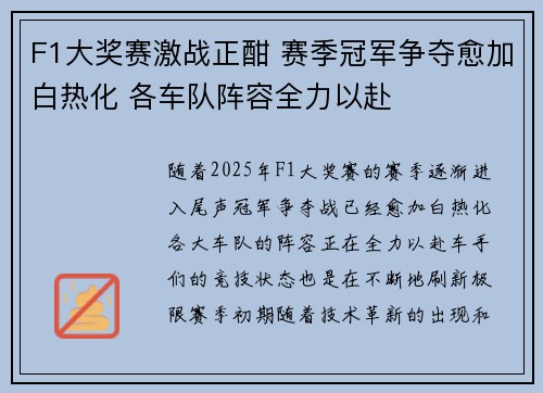F1大奖赛激战正酣 赛季冠军争夺愈加白热化 各车队阵容全力以赴