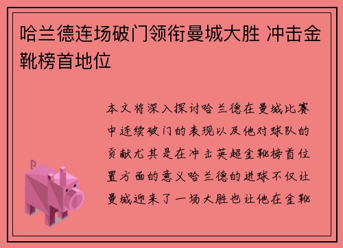 哈兰德连场破门领衔曼城大胜 冲击金靴榜首地位