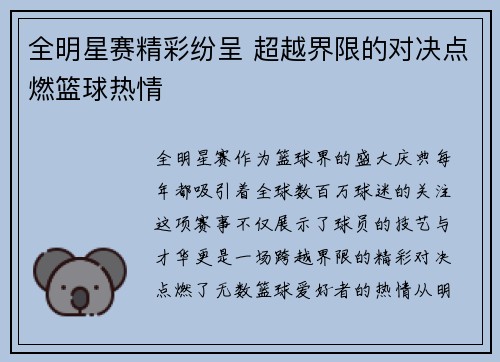 全明星赛精彩纷呈 超越界限的对决点燃篮球热情