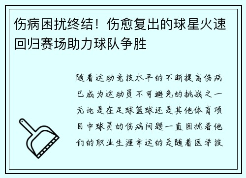 伤病困扰终结！伤愈复出的球星火速回归赛场助力球队争胜