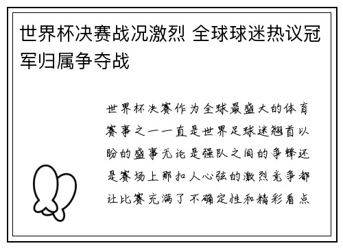 世界杯决赛战况激烈 全球球迷热议冠军归属争夺战
