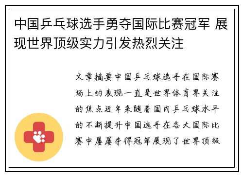 中国乒乓球选手勇夺国际比赛冠军 展现世界顶级实力引发热烈关注