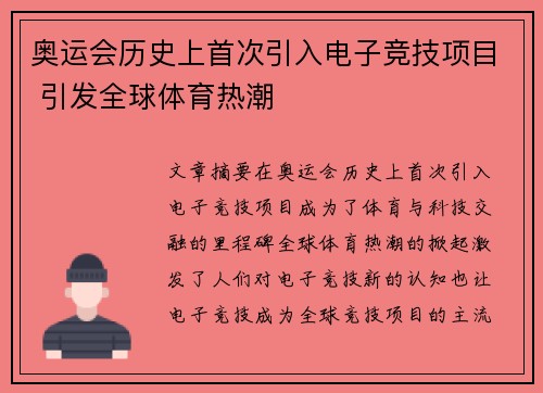 奥运会历史上首次引入电子竞技项目 引发全球体育热潮
