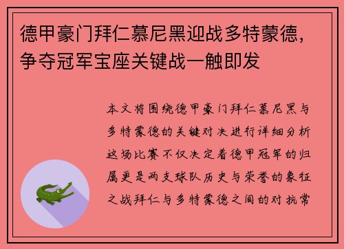 德甲豪门拜仁慕尼黑迎战多特蒙德，争夺冠军宝座关键战一触即发