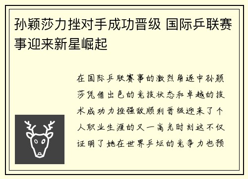 孙颖莎力挫对手成功晋级 国际乒联赛事迎来新星崛起