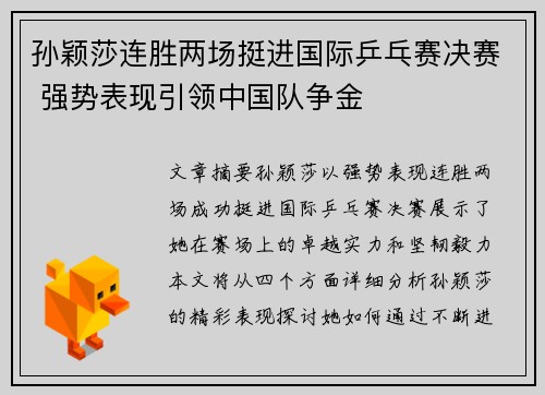 孙颖莎连胜两场挺进国际乒乓赛决赛 强势表现引领中国队争金