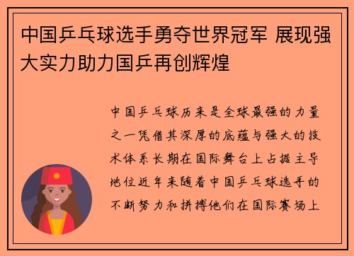 中国乒乓球选手勇夺世界冠军 展现强大实力助力国乒再创辉煌