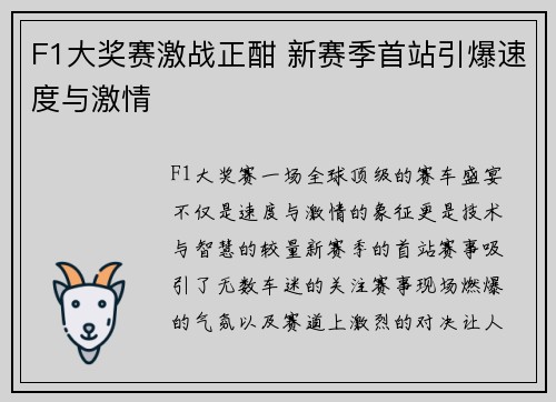 F1大奖赛激战正酣 新赛季首站引爆速度与激情