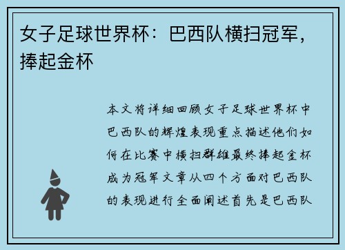 女子足球世界杯：巴西队横扫冠军，捧起金杯