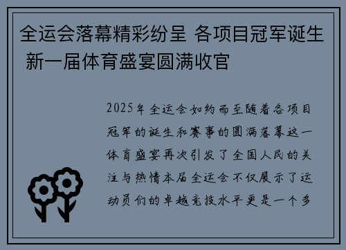 全运会落幕精彩纷呈 各项目冠军诞生 新一届体育盛宴圆满收官