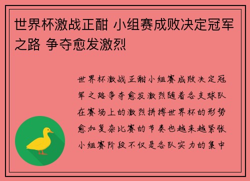 世界杯激战正酣 小组赛成败决定冠军之路 争夺愈发激烈