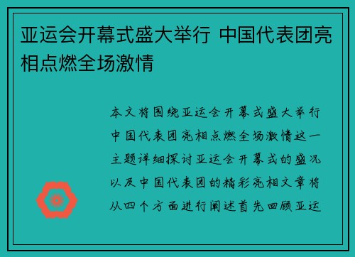 亚运会开幕式盛大举行 中国代表团亮相点燃全场激情