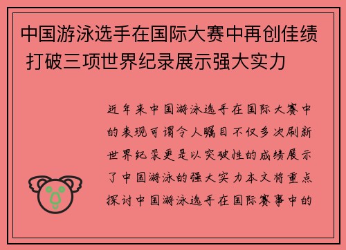 中国游泳选手在国际大赛中再创佳绩 打破三项世界纪录展示强大实力