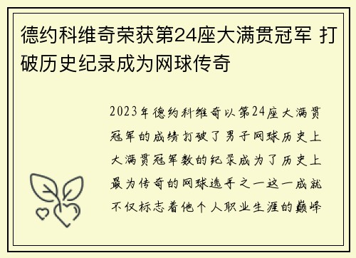 德约科维奇荣获第24座大满贯冠军 打破历史纪录成为网球传奇