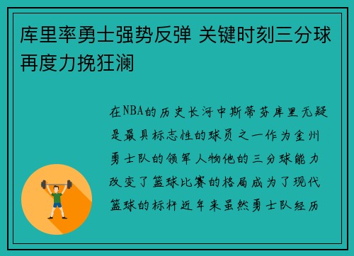 库里率勇士强势反弹 关键时刻三分球再度力挽狂澜
