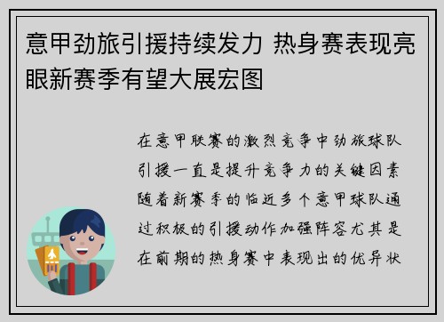 意甲劲旅引援持续发力 热身赛表现亮眼新赛季有望大展宏图
