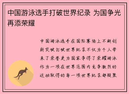 中国游泳选手打破世界纪录 为国争光再添荣耀