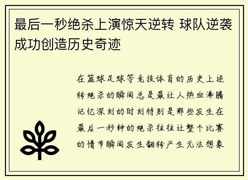 最后一秒绝杀上演惊天逆转 球队逆袭成功创造历史奇迹