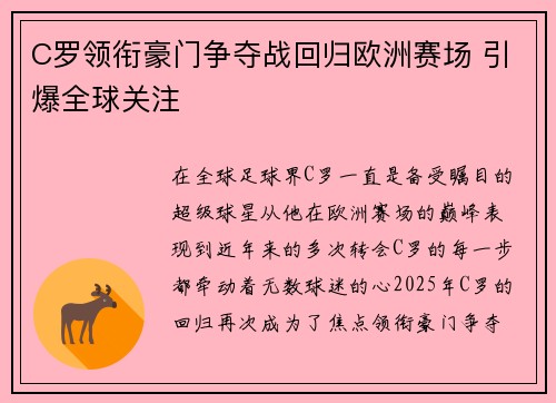 C罗领衔豪门争夺战回归欧洲赛场 引爆全球关注