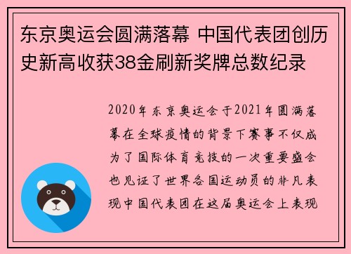 东京奥运会圆满落幕 中国代表团创历史新高收获38金刷新奖牌总数纪录