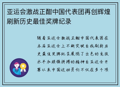 亚运会激战正酣中国代表团再创辉煌刷新历史最佳奖牌纪录