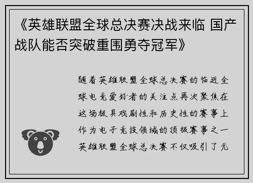 《英雄联盟全球总决赛决战来临 国产战队能否突破重围勇夺冠军》