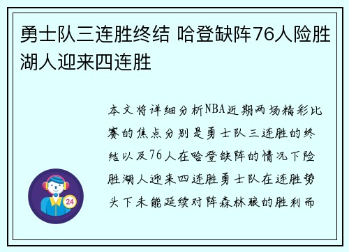 勇士队三连胜终结 哈登缺阵76人险胜湖人迎来四连胜
