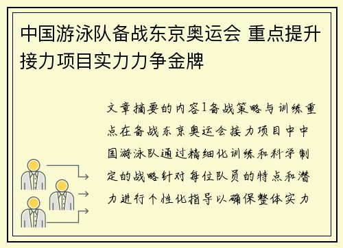 中国游泳队备战东京奥运会 重点提升接力项目实力力争金牌