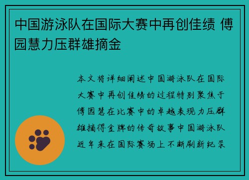中国游泳队在国际大赛中再创佳绩 傅园慧力压群雄摘金