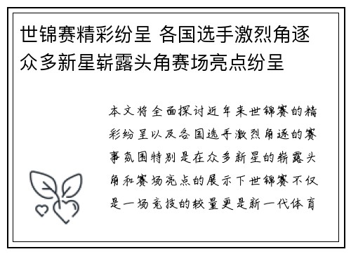 世锦赛精彩纷呈 各国选手激烈角逐 众多新星崭露头角赛场亮点纷呈
