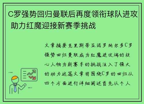 C罗强势回归曼联后再度领衔球队进攻 助力红魔迎接新赛季挑战