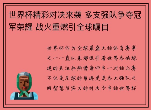 世界杯精彩对决来袭 多支强队争夺冠军荣耀 战火重燃引全球瞩目