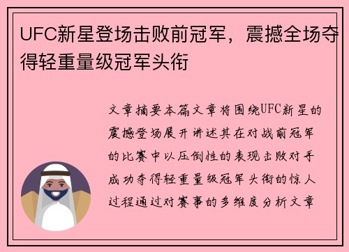 UFC新星登场击败前冠军，震撼全场夺得轻重量级冠军头衔