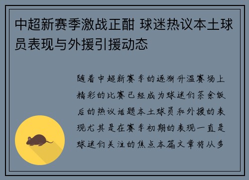 中超新赛季激战正酣 球迷热议本土球员表现与外援引援动态