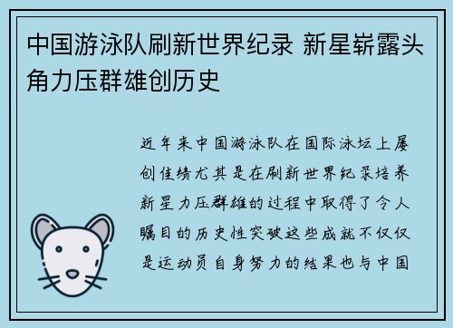 中国游泳队刷新世界纪录 新星崭露头角力压群雄创历史