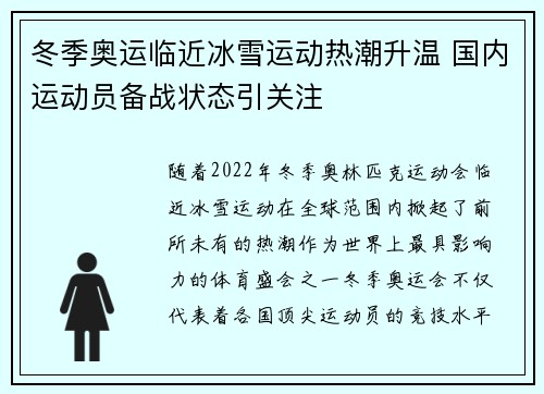冬季奥运临近冰雪运动热潮升温 国内运动员备战状态引关注