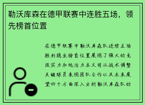 勒沃库森在德甲联赛中连胜五场，领先榜首位置