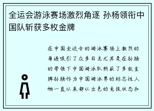 全运会游泳赛场激烈角逐 孙杨领衔中国队斩获多枚金牌