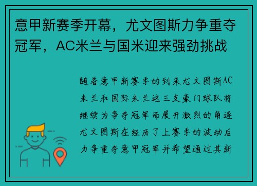 意甲新赛季开幕，尤文图斯力争重夺冠军，AC米兰与国米迎来强劲挑战