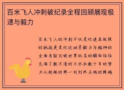 百米飞人冲刺破纪录全程回顾展现极速与毅力
