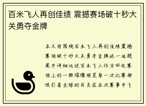 百米飞人再创佳绩 震撼赛场破十秒大关勇夺金牌