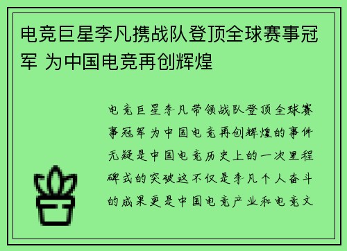 电竞巨星李凡携战队登顶全球赛事冠军 为中国电竞再创辉煌