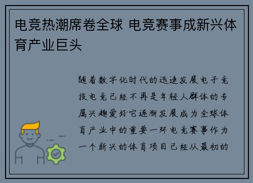 电竞热潮席卷全球 电竞赛事成新兴体育产业巨头