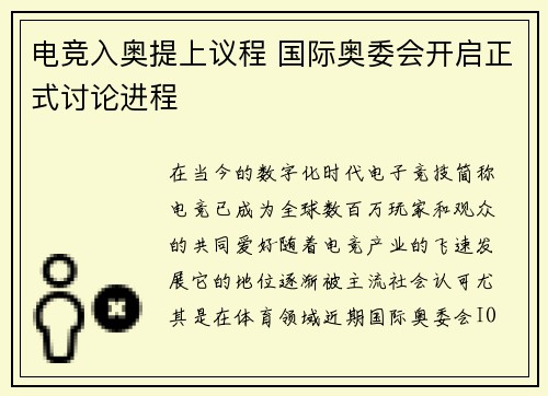 电竞入奥提上议程 国际奥委会开启正式讨论进程