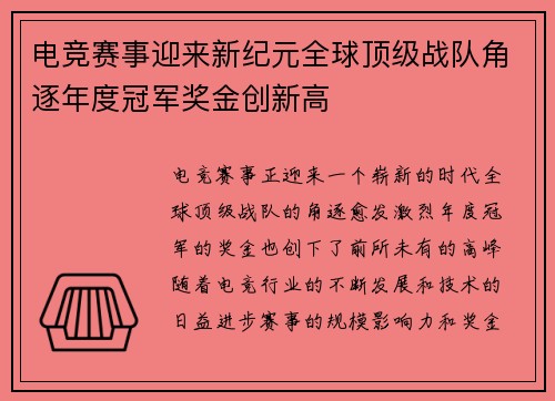 电竞赛事迎来新纪元全球顶级战队角逐年度冠军奖金创新高