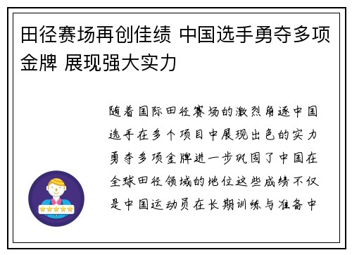 田径赛场再创佳绩 中国选手勇夺多项金牌 展现强大实力