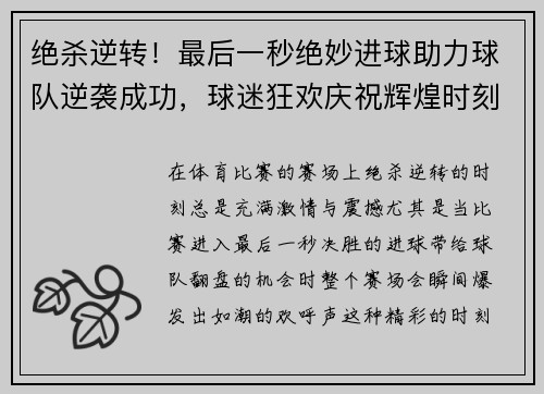 绝杀逆转！最后一秒绝妙进球助力球队逆袭成功，球迷狂欢庆祝辉煌时刻