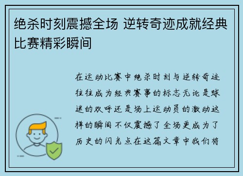 绝杀时刻震撼全场 逆转奇迹成就经典比赛精彩瞬间